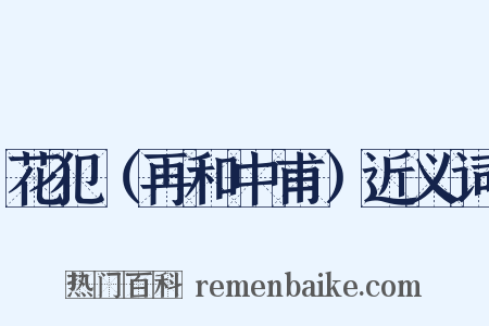 花犯（再和中甫）近义词是什么意思的图片